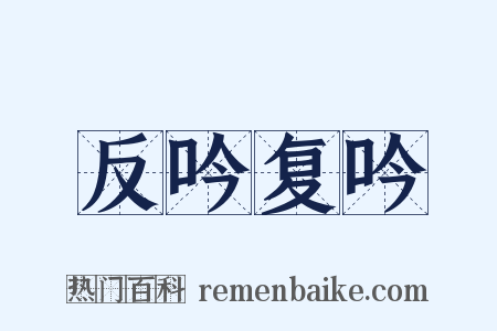 反吟复吟是什么意思的图片